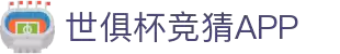 2025世俱杯买球APP｜平台新用户赠100%返利